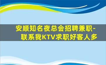 安顺知名夜总会招聘兼职-联系我KTV求职好客人多